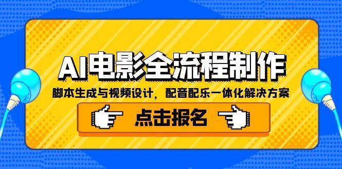 （15106期）AI电影全流程制作，脚本生成与视频设计，配音配乐一体化解决方案-吾爱网创