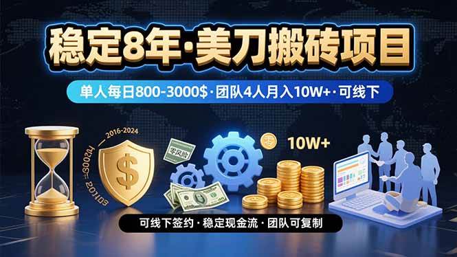 （15632期）稳定8年的美刀搬砖项目，单人每日收益800—3000.团队4人月入10W+.可线下-吾爱网创