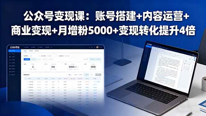 （16027期）公众号变现课：账号搭建+内容运营+商业变现+月增粉5000+变现转化提升4倍-吾爱网创