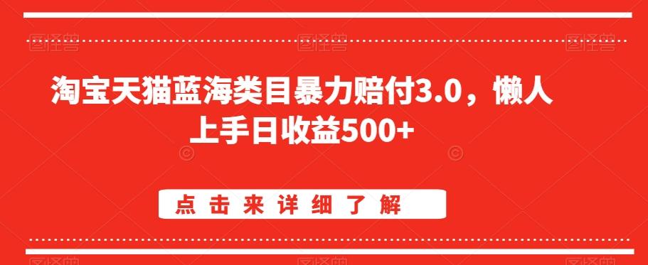 淘宝天猫蓝海类目暴力赔付3.0，懒人上手日收益500+【仅揭秘】-吾爱网创