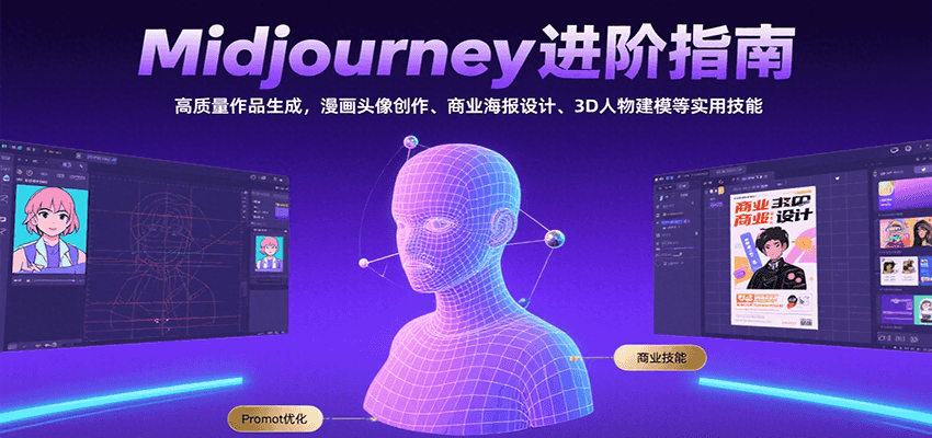 Midjourney进阶指南:高质量作品生成,漫画头像创作、商业海报设计、3D人物建模等-吾爱网创