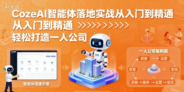 CozeAI智能体落地实战从入门到精通,轻松打造一人公司-吾爱网创