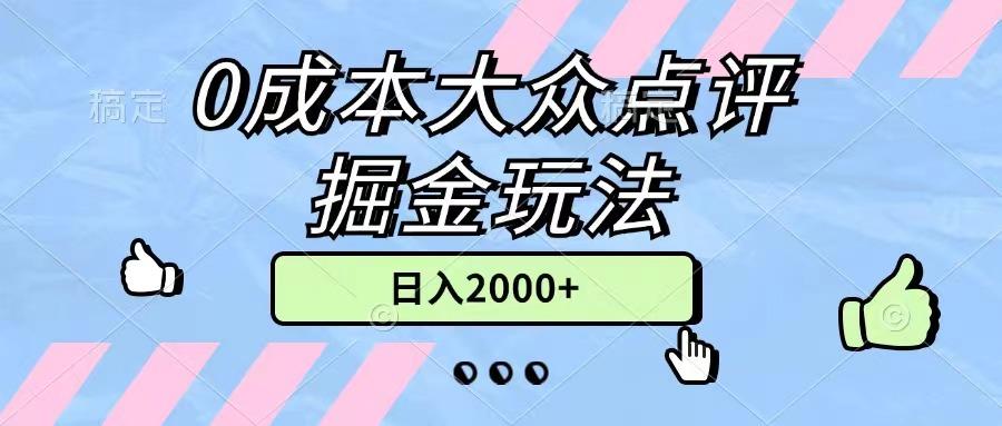 0成本大众点评掘金玩法，几分钟一条原创作品，小白无脑日入2000+无上限-吾爱网创