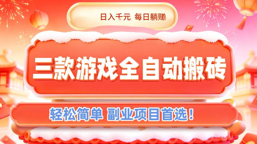 三款游戏全自动搬砖,日入1k,轻松简单,每日躺賺,副业项目首选【揭秘】-吾爱网创