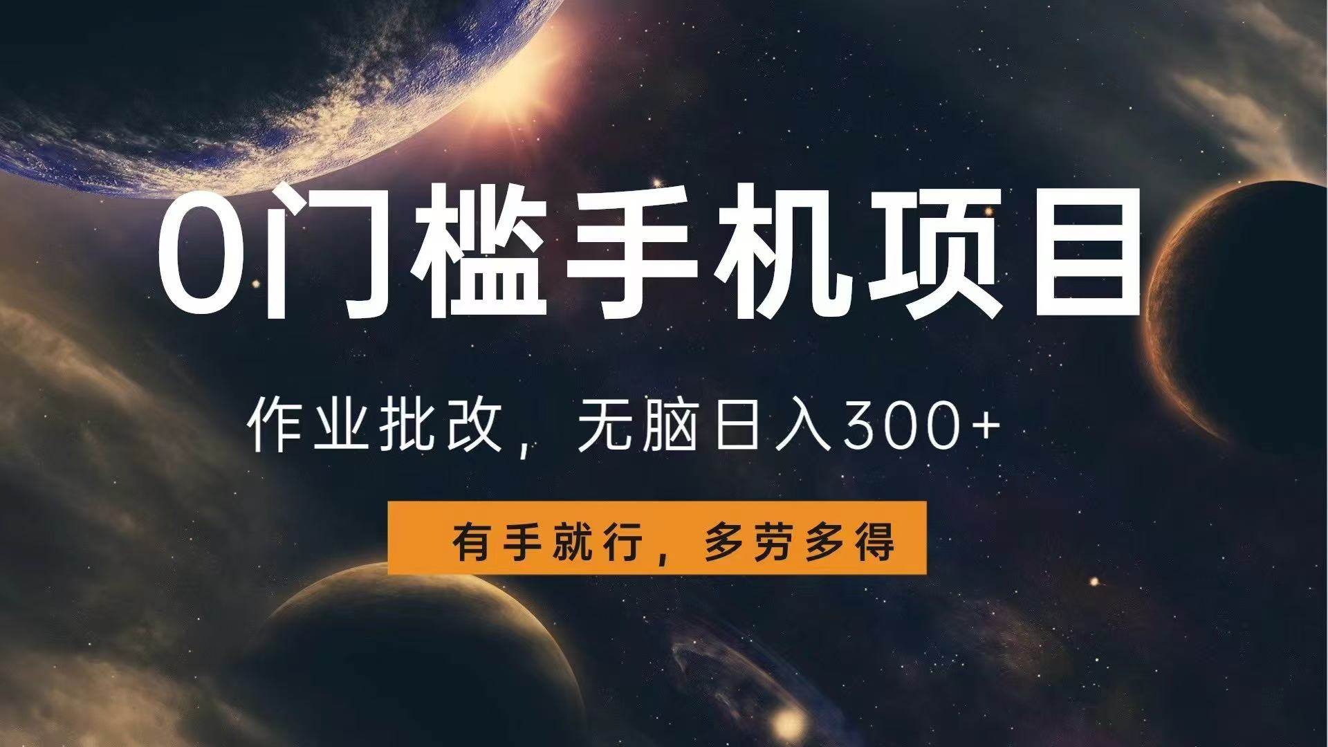 （13852期）0门槛手机项目，作业批改，无脑日入300+，多劳多得，有手就行-吾爱网创