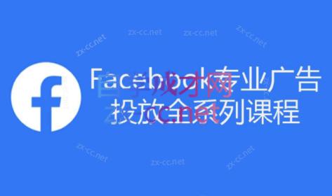 跨境小哥·Facebook广告投放菜鸟到老鸟系列课程-吾爱网创