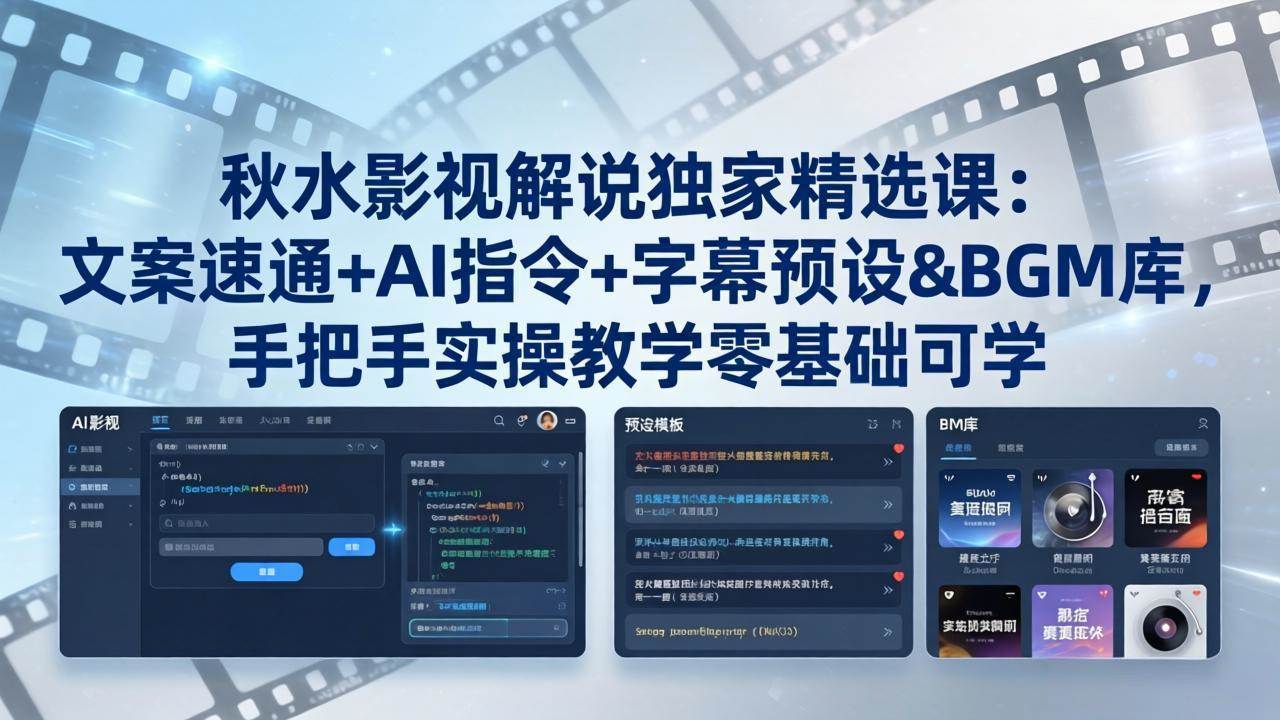 （18080期）秋水影视解说独家精选课：文案速通+AI指令+字幕预设+BGM库，手把手实操教学零基础可学-吾爱网创