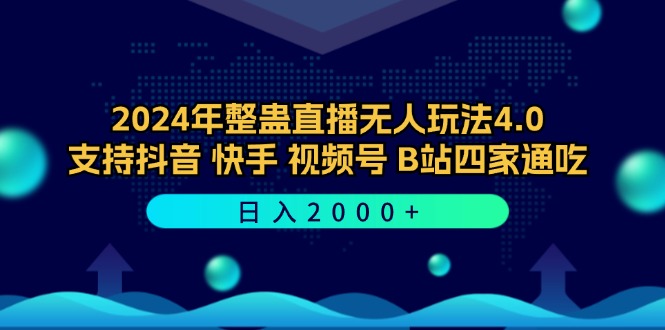 2024年整蛊直播无人玩法4.0，支持抖音/快手/视频号/B站四家通吃 日入2000+-吾爱网创