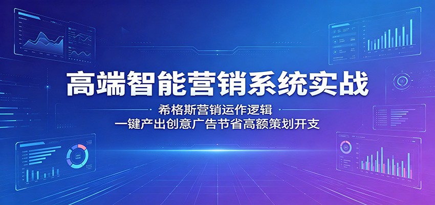 高端智能营销系统实战:希格斯营销运作逻辑,一键产出创意广告节省高额策划开支-吾爱网创