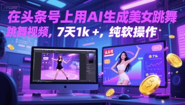 在头条号上用AI生成美女跳舞视频,7天1k+,纯软件操作-吾爱网创