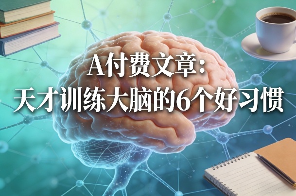付费文章：天才训练大脑的6个好习惯-吾爱网创