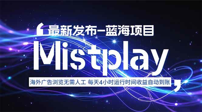 （15734期）8月中旬新项目Mistplay海外游戏广告，每天自动运行2-4小时无需人工值…-吾爱网创
