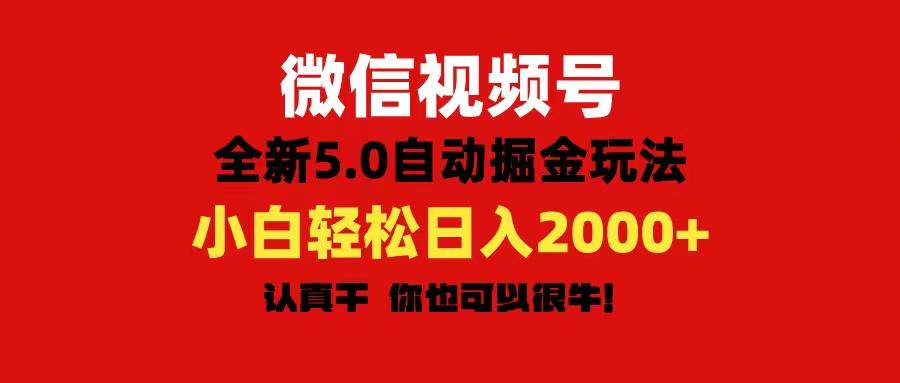 微信视频号变现，5.0全新自动掘金玩法，日入利润2000+有手就行-吾爱网创