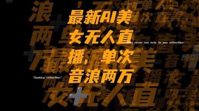 最新AI美女无人直播，单次直播2w+音浪，流量多就可以不怕没米赚【揭秘】-吾爱网创