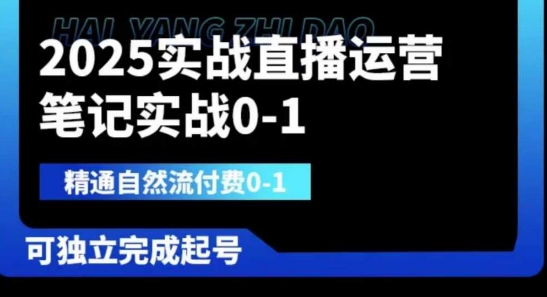 2025实战直播运营0-1，精通自然流付费0-1，可独立完成起号-吾爱网创