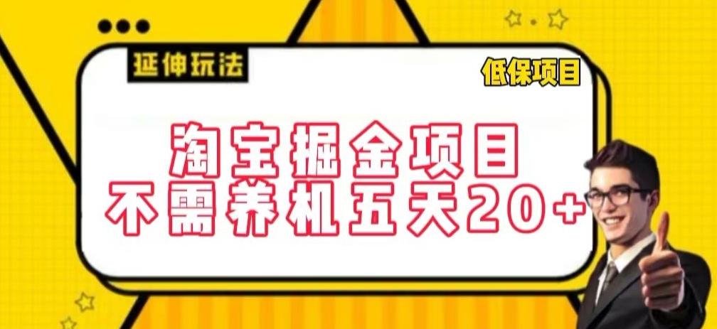 淘宝掘金项目,不需养机,五天20+,每天只需要花三四个小时【揭秘】-吾爱网创