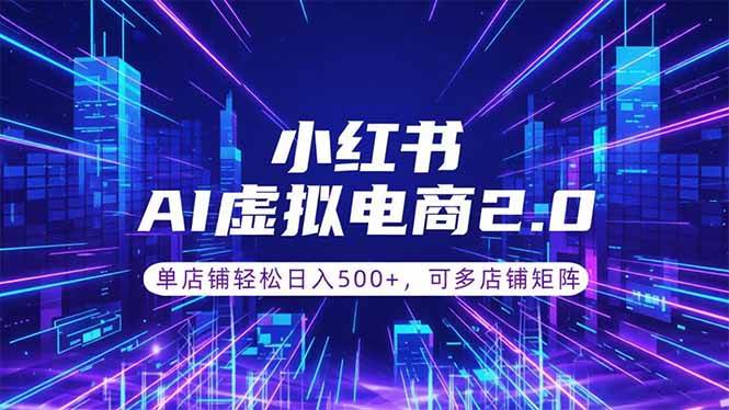 (18852期)通过AI批量制作小红书笔记,挂载商品,轻松日入500+-吾爱网创