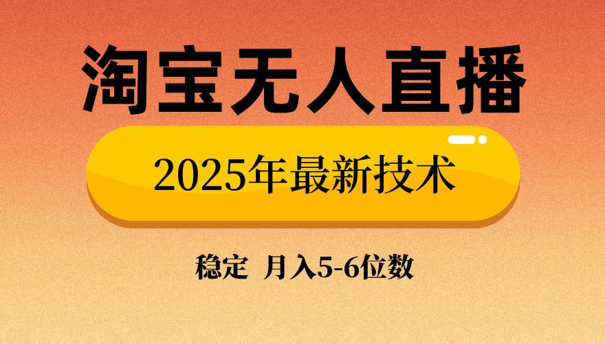 （14224期）淘宝无人直播带货9.0，最新技术，不违规，不封号，当天播，当天见收益…-吾爱网创