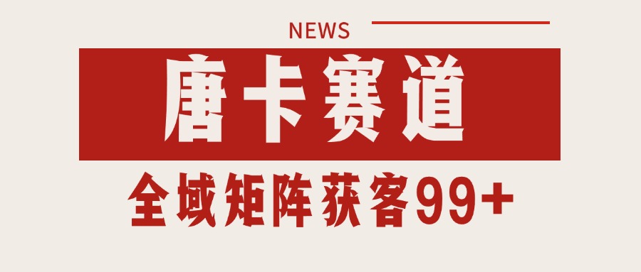 唐卡赛道私域引流获客 自热矩阵SOP日引流99+精准客资-吾爱网创