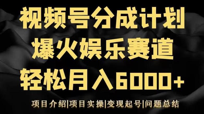 视频号创作分成计划之娱乐赛道轻松日入500+-吾爱网创