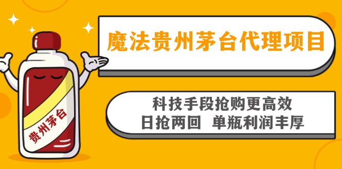 魔法贵州茅台代理项目，科技手段抢购更高效，日抢两回单瓶利润丰厚，回…-吾爱网创