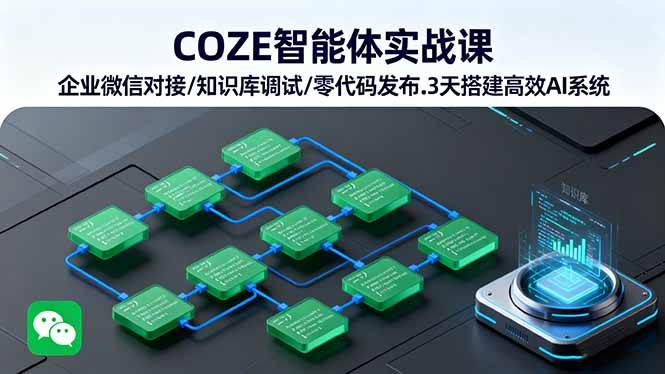 （16033期）COZE智能体实战课 企业微信对接/知识库调试/零代码发布.3天搭建高效AI系统-吾爱网创