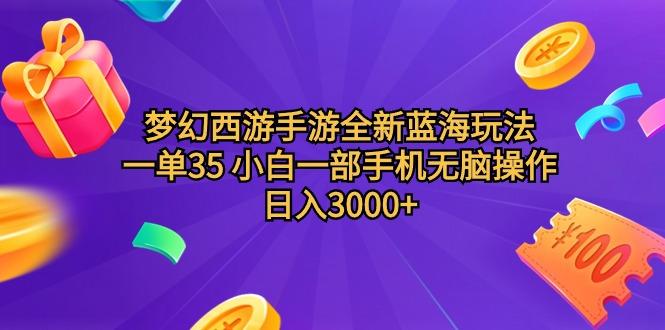 (9612期)梦幻西游手游全新蓝海玩法 一单35 小白一部手机无脑操作 日入3000+轻轻…-吾爱网创