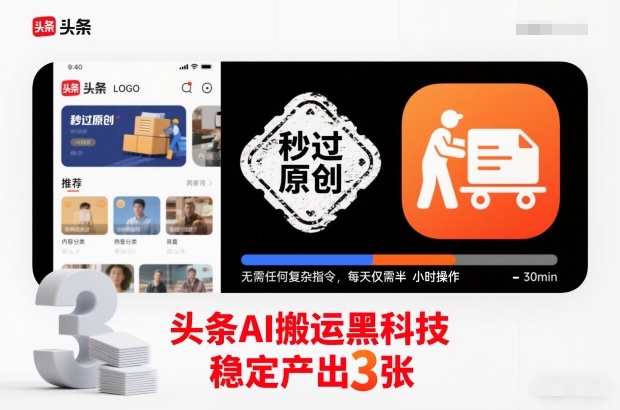 头条AI搬运黑科技,秒过原创,无需任何复杂指令,每天仅需半小时操作,稳定产出3张【揭秘】-吾爱网创