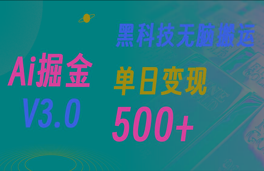 最新Ai掘金3.0！用好3个黑科技，复制粘贴轻松矩阵，单号日赚500+-吾爱网创