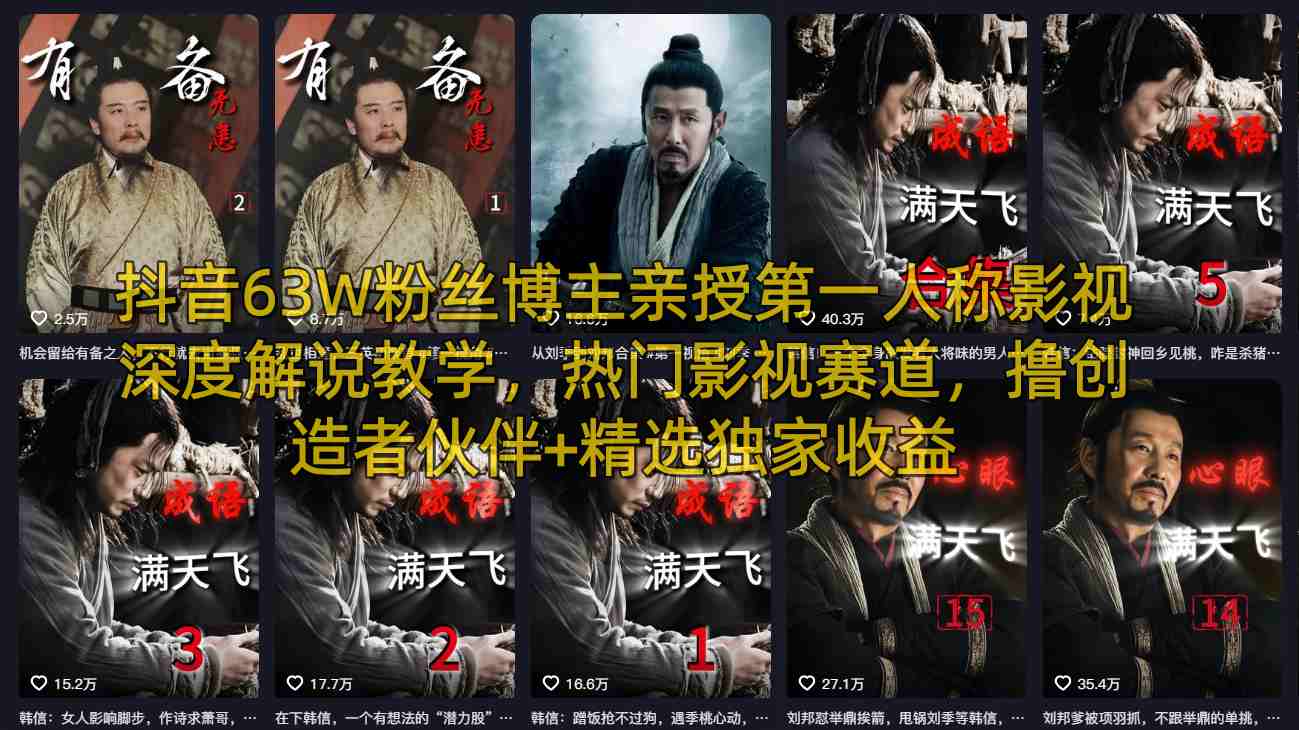 抖音63W粉丝博主亲授第一人称影视深度解说教学，热门影视赛道，撸创造者伙伴+精选独家收益-吾爱网创