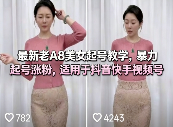 最新老A8美女起号教学，暴力起号涨粉，适用于抖音快手视频号-吾爱网创