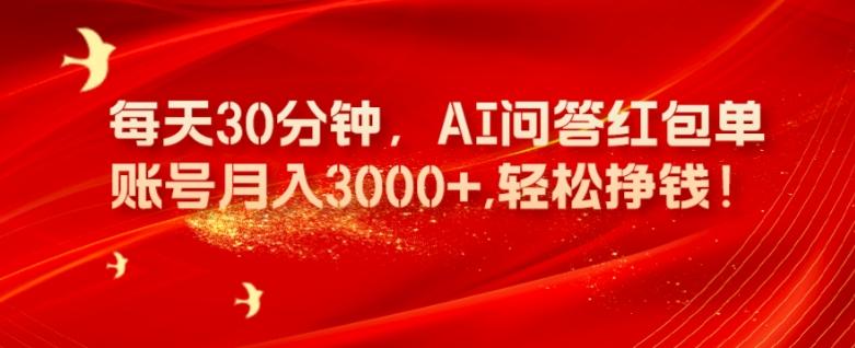 每天30分钟，AI问答红包单账号月入3000+,轻松挣钱！-吾爱网创