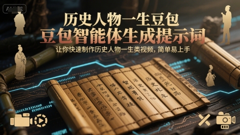 历史人物一生豆包智能体生成提示词，让你快速制作历史人物一生类视频，简单易上手-吾爱网创