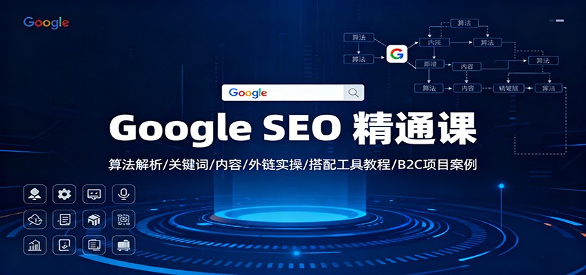 Google SEO 精通课：算法解析/关键词/内容/外链实操/搭配工具教程/B2C项目案例-吾爱网创