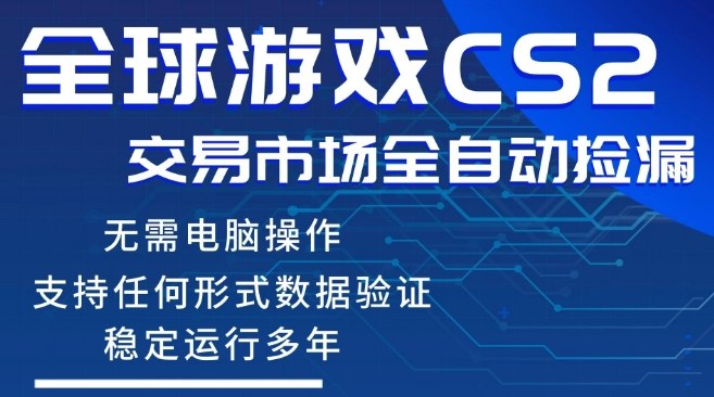 CS2游戏云自动操作，一键批量捡漏，稳健变现超久(可验证)，小白轻松入门，手机即可完成全部操作【揭秘】-吾爱网创