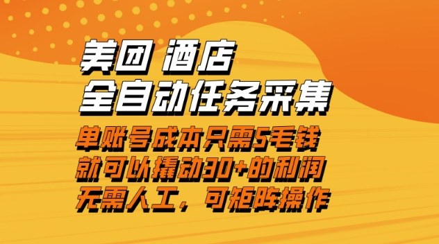 美团酒店全自动任务采集，单账号几毛钱就能撬动30+利润，成本低，操作简单，当天到账【揭秘】-吾爱网创