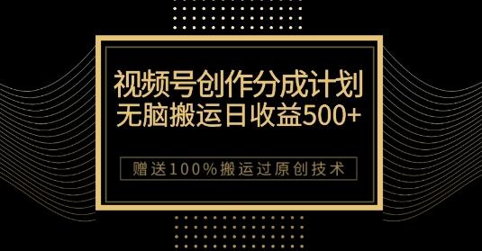 最新视频号创作分成计划,无脑搬运一天收益500+,100%搬运过原创技巧【揭秘】-吾爱网创