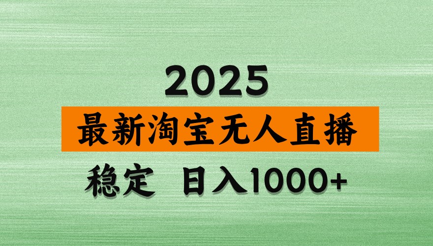 淘宝无人直播带货【最新】，日入1000+，独家技术，不违规不封号，操作简单【揭秘】-吾爱网创