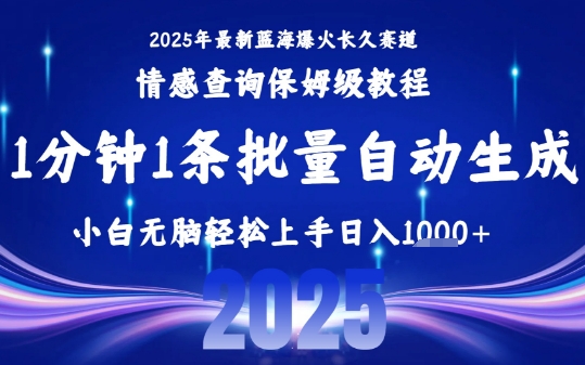 2025最新爆火赛道保姆级教程，全程一键批量制作，小白轻松无脑上手，日入1k+-吾爱网创