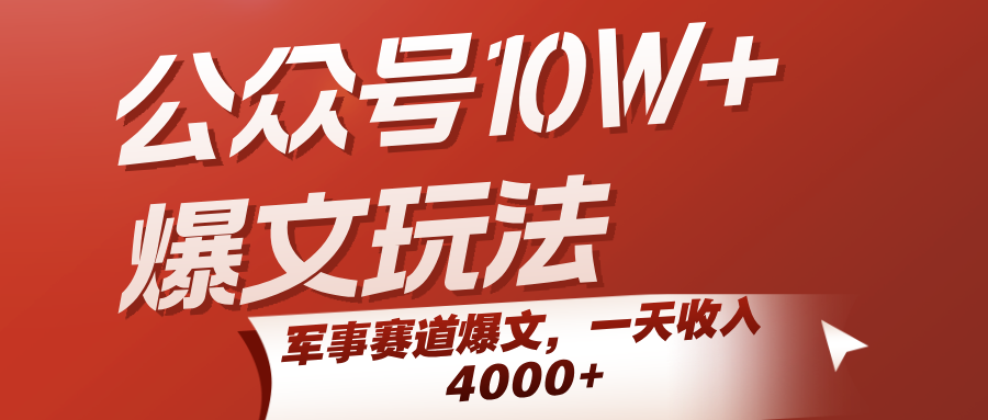 公众号10W+爆文玩法，军事赛道爆文，一天收入4000+-吾爱网创