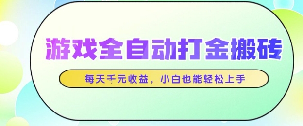 游戏全自动打金搬砖项目，每天收益1k+，小白也能轻松上手，无需人工操作【揭秘】-吾爱网创