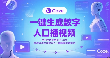 一键生成数字人口播视频，手把手教你用扣子Coze搭建自动生成数字人口播视频的智能体-吾爱网创