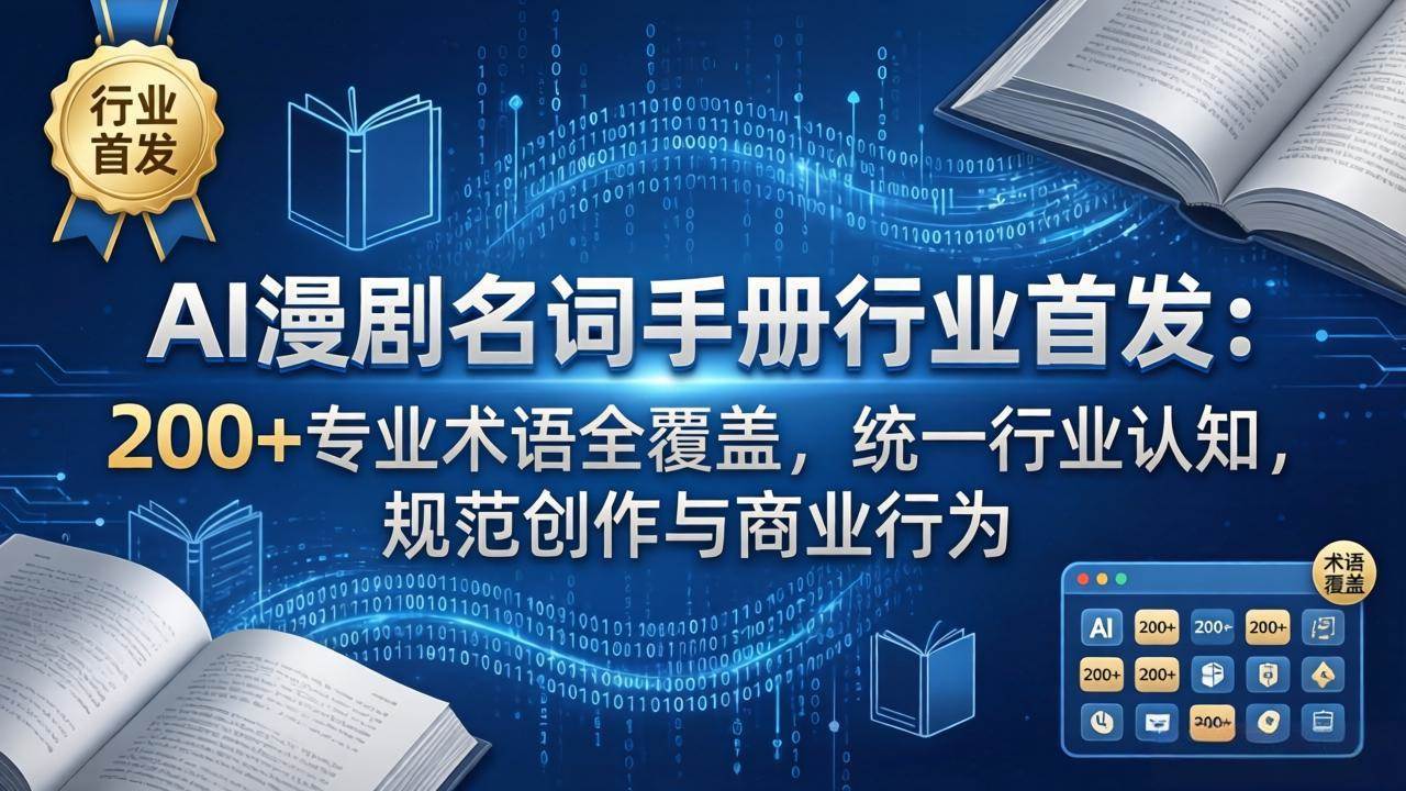(17900期)AI漫剧名词手册行业首发:200+专业术语全覆盖,统一行业认知,规范创作与商业行为-吾爱网创