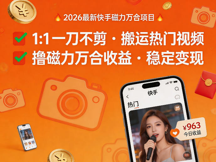 2026年最新快手磁力万合项目，1比1一刀不剪搬运热门视频，撸磁力万合收益-吾爱网创