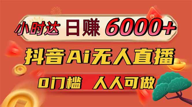 （14162期）日赚6000+！抖音Ai无人直播躺赚新风口，0门槛吃官方亿级流量！-吾爱网创