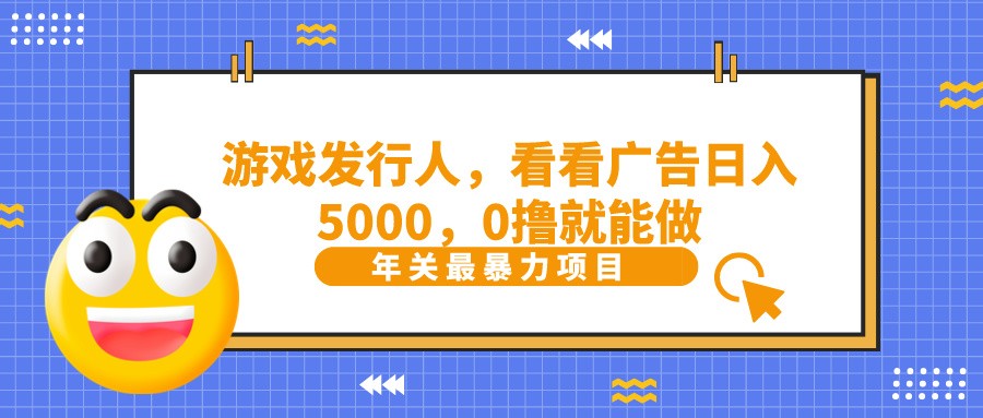 抖音广告分成，看看游戏广告就能日入5000，0撸就能做？-吾爱网创