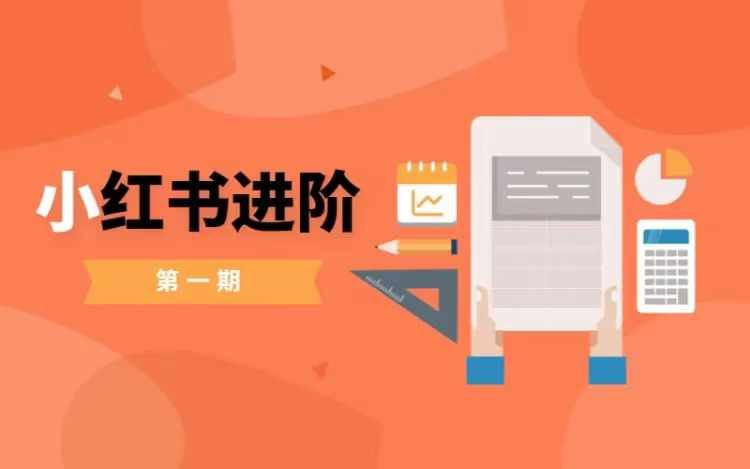 小红书进阶篇，零基础小白实战课，普通人变现的课程-吾爱网创