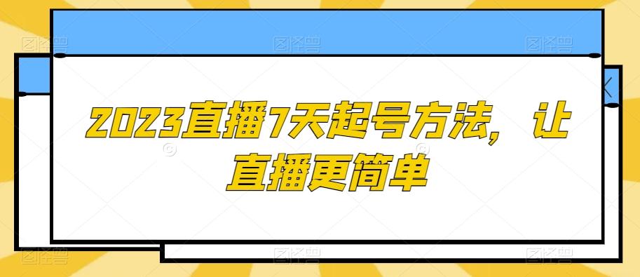 2023直播7天起号方法，让直播更简单-吾爱网创