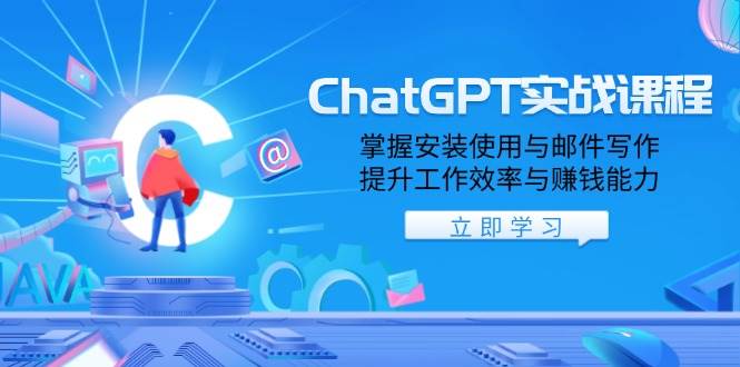 （13964期）ChatGPT实战课程，掌握安装使用与邮件写作，提升工作效率与赚钱能力-吾爱网创