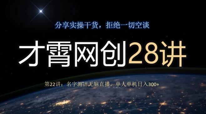 才霄网创28讲第22讲：名字测评无脑直播，单人单机日入300-吾爱网创